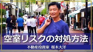 【不動産投資リスク】必ず抑えておくべき！空室リスクの対処方法とは？