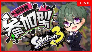 【スプラトゥーン3】初見さん歓迎！参加型ナワバリバトル！　【視聴者参加型】#splatoon3 #スプラ3