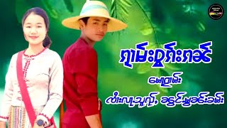 မေႃၵႂၢမ်း ၸႆၢးလႃႉသူၺ်ႇ+ၼွင်ႉမွၼ်းၶမ်း ဝွၵ်းၵၼ် กวามวอกกัน จายล่าส่วย+น้องมอนคำ เพลงพื้นบ้านไทยใหญ่