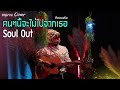 คนๆนี้จะไม่ไปจากเธอ - Soul Out [หนุมาน COVER] Official VDO