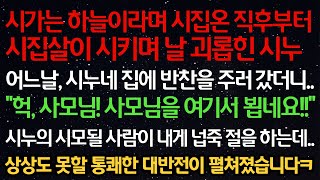 실화사연-시가는 하늘이라며 시집살이 시키며 날 괴롭힌 시누, \