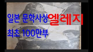 엘레지1 -  일본 문학사상 최초 100만부 돌파한 소설, 불륜인가 사랑인가