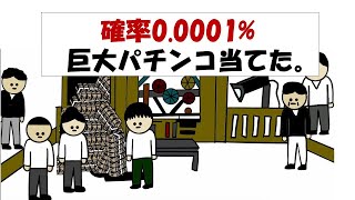 【アニメ】確率0.0001％巨大パチンコ当てた。