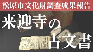 松原市文化財調査成果報告　丹南・来迎寺の古文書