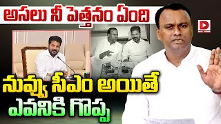 అసలు నీ పెత్తనం ఏంది ? నువ్వు సీఎం అయితే ఎవనికి గొప్ప ||  Komatireddy Rajagopal Reddy