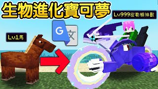 Minecraft：用【Google翻譯】讓麥塊生物變身【寶可夢神獸】把普通動物進化成會施放技能的超強怪獸！連超稀有色違外掛寶可夢都出來了😱！｜全字幕【禾卯－當個創世神】