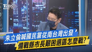 少康開講｜朱立倫喊國民黨從南台灣出發 備戰縣市長艱困選區怎麼戰?