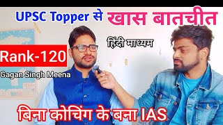 बिना कोचिंग के हिंदी मीडियम से बना IAS | UPSC TOPPER Interview | Rank-120 Gagan singh meena