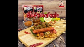 สูตรเด็ด! ปิ้งย่างหม่าล่า (หราาา) - พริกหม่าล่า ตรา แม่น้อย