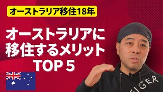 オーストラリアに移住するメリット5選ー18年オーストラリアに住んで良かったことって？