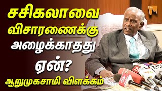 Arumugasamy on Sasikala | சசிகலாவை விசாரணைக்கு அழைக்காதது ஏன்? ஆறுமுகசாமி விளக்கம் #jayalalitha