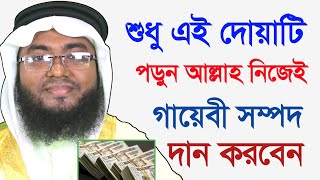 এই দোয়াটি পড়ুন আল্লাহ নিজেই গায়েবী সম্পদ দান করবেন | Dua to gain supernatural wealth |