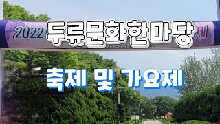 2022 두류문화한마당 축제 및 가요제