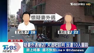 疑妻外遇砸店！　夫酒吧談判　反遭10人圍毆