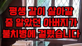 평생 같이 살아갈줄 아버지가 불치병에 걸렸습니다