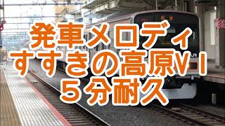 発車メロディ　すすきの高原V1　5分耐久