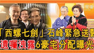 「西螺七劍」石峰緊急送醫，遺囑洩露6棟豪宅分配曝光，與妻分居44年內幕讓人震驚#石峰 #朱戌清 #西螺七劍 #群星會