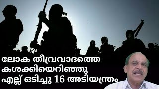 21850 #  ലോക തീവ്രവാദത്തെ കശക്കിയെറിഞ്ഞു എല്ലൊടിച്ചു 16 അടിയന്ത്രം       291022