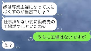 専業主婦しか認めない姑が、嫁の私の勤め先の工場に放火した。姑は「仕事を辞めないからだと思って、その工場を燃やしたわ」と言った。しかし、私たちには工場なんてないと伝えると、姑の反応がすごかったよ。