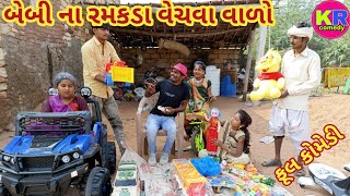 બેબી ના રમકડા વેચવા વાળો | ranajit comedy | Gujarati comedy