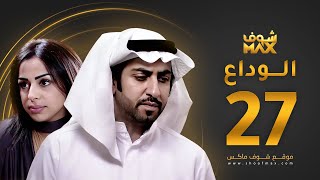 مسلسل الوداع الحلقة 27 - محمود بوشهري - هند البلوشي