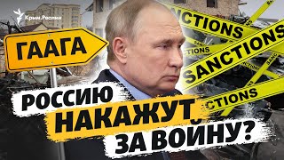 Путин, Гаага и санкции: что будет России за войну в Украине? Первое решение суда ООН