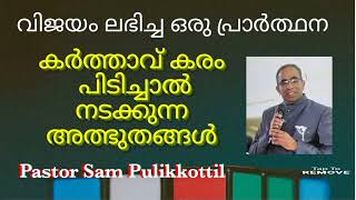 കർത്താവ് തൊട്ടാൽ എല്ലാറ്റിനും പരിഹാരം // Christian message // Malayalam // Pastor Sam Pulikkottil