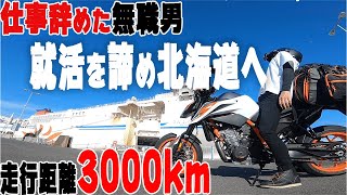 仕事辞めた無職男、就活を諦めまさかの北海道へ現実逃避【北海道ツーリング】