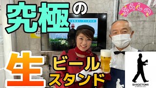 【ビールスタンド重富】元バスガイドが教える広島グルメ〔♯022〕