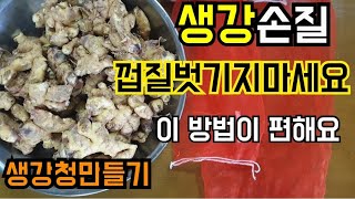 생강손질 쉽게 까는법| 전 이방법이 편해요|바로먹는 생강차 숙성필요없는 생강청만들기