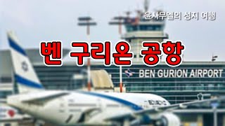 메타버스 성지순례 3. 이스라엘 벤구리온 공항, 다윗의 무덤, 메노라, 탐라 삼성혈, 귀츨라프 성경 감자 | 윤사무엘박사(겟세마네 신학교 총장, 미국 하버드대 고대 근동학 전공)