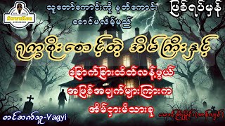 #သူတော်ကောင်းကိုနတ်ကောင်းစောင်မလိမ့်မည်#ပရလောက #မောင်ညိုမှိုင်း(သန်လျင်)#horror#Shwekoe #bookreview