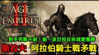 【AoE2：DE】世紀帝國2決定版，阿拉伯斯拉夫騎士加戰矛，又是大後期死戰不退！偷一波巨投反拆城堡獲勝！