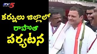 ఏఐసీసీ అధ్యక్షుడు రాహుల్ పర్యటన | Rahul Gandhi's Meeting in Kurnool | Andhra Pradesh | TV5 News