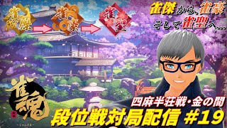 【麻雀】雀魂～じゃんたま～　段位戦対局プレイ　#19【雀傑１からの挑戦】