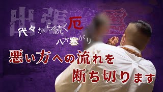 代々から続く厄、八方塞がり…悪い方への流れを断ち切ります！