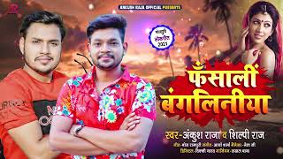 #VIDEO | फंसाली बंगलिनिया - #Ankush Raja, #Shilpi Raj - Fansali Bangliniya - Bhojpuri Hit Song 2021