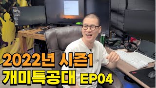 [주식 개미특공대] EP04 우리는 스포츠 선수하고 똑같아