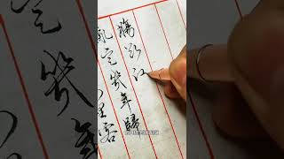 《归雁》杜甫【静笔一书】#硬笔行书 #连笔字  #练字 #美工笔 #钢笔