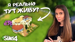 ПЫТАЮСЬ ПОВТОРИТЬ ДОМ, В КОТОРОМ ЖИВУ, В THE SIMS 4 | LEILASIMSS4