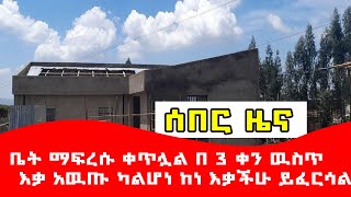 ተረኛ ፈራሽ ፊሊዶሮ አካባቢ ሆኖአል ቤት ማፍረሱ ቀጥሏል በ 3 ቀን ዉስጥ ብቻ    እቃ አዉጡ ካልሆነ ከነ እቃችሁ ይፈርሳል/Abel Birhanu News