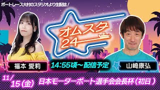 日本モーターボート選手会会長杯　1日目