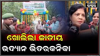 ପର୍ଯ୍ୟଟକଙ୍କ ପାଇଁ ଖୁସୀ ଖବର ୩ମାସ ପରେ ଖୋଲିଲା ବିଶ୍ବ ପ୍ରସିଦ୍ଧ ଭିତରକନିକା ଜାତୀୟ ଉଦ୍ୟାନ।