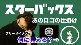 【日常の雑学】みんながスタバに行く理由はロゴにあった？！-サブリミナル効果-