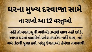 ઘરના મુખ્ય દ્વાર પાસે ન રાખો આ 12 વસ્તુઓ? | લક્ષ્મી ઘરમાં નહિ આવે | #vastutips