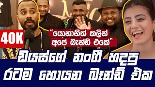 DIAS ge nangi හදපු රටම හොයන FREEZE Band එක දැන් කියන කතාව