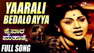 Yaarali Bedalo Ayya Song From Kaiwara Mahathme |Stars: Dr.Rajkumar,Leelavathi,Jayashree,G.V.iyer