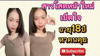 สาวโสดเปิดใจครั้งแรกไม่ได้จำกัดอายุ ย้งไม่เคยผ่านการแต่งงานมาเลย#นกสาวลาว #รักข้ามโขง .22.พ.ย2024