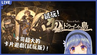 【りりゆのお茶会】試玩！卡司超大的卡片遊戲【Voice of Cards～ドラゴンの島～】