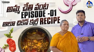 అమ్మ చేతి వంట Episode -01 || Aloo Chicken Curry Recipe || MIDDLE CLASS TEJA